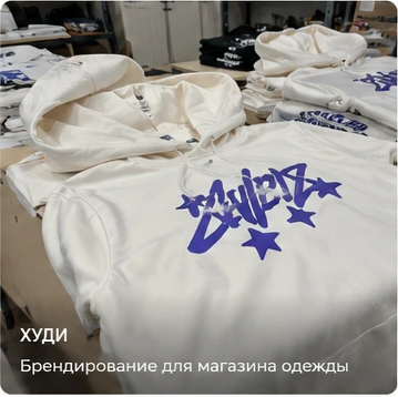 Худи с нанесением — пример оформления PrintHub