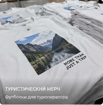 Футболки для путешествий — пример оформления PrintHub